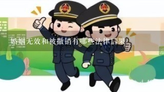 婚姻无效和被撤销有哪些法律后果