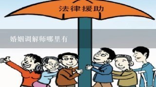 婚姻调解师哪里有