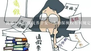 离婚后未直接抚养子女1方的探视权有何规定？