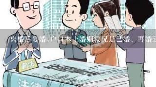 离婚后复婚,户口本上婚姻状况是已婚、再婚还是复婚？