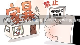 最高人民法院关于适用《中华人民共和国婚姻法》若干