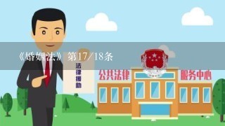 《婚姻法》第17/18条