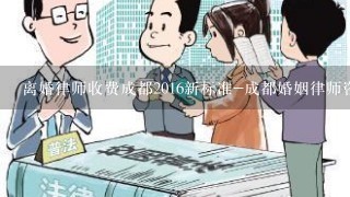 离婚律师收费成都2016新标准-成都婚姻律师咨询