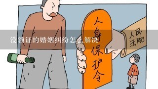 没领证的婚姻纠纷怎么解决