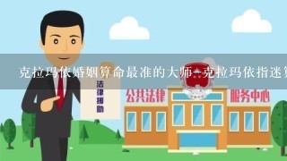 克拉玛依婚姻算命最准的大师-克拉玛依指迷算命哪里最准-克拉玛依指迷算命最准的大师是谁