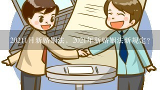 20211月新婚姻法，2021年新婚姻法新规定？