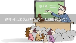 律师可以去民政局查询个人婚姻状况吗？