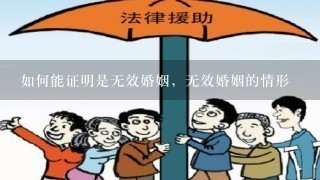 如何能证明是无效婚姻，无效婚姻的情形