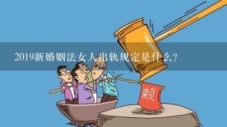 2019新婚姻法女人出轨规定是什么?