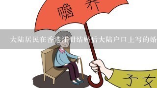 大陆居民在香港注册结婚后大陆户口上写的婚姻状态是？