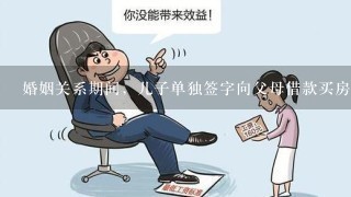 婚姻关系期间，儿子单独签字向父母借款买房能在法庭上能成为夫妻共同债务吗？