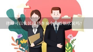 律师可以去民政局查询个人婚姻状况吗？