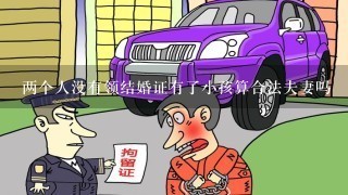 两个人没有领结婚证有了小孩算合法夫妻吗