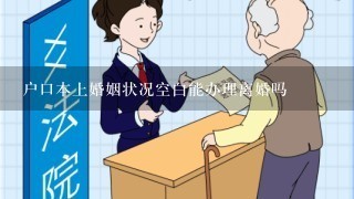 户口本上婚姻状况空白能办理离婚吗