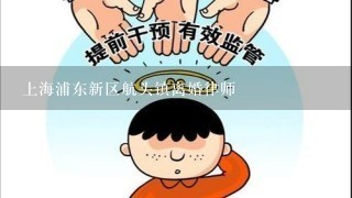 上海浦东新区航头镇离婚律师