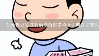 妇幼保健院开具的婚前医学检查证明日期要先于法定结婚登记日期,该夫妻方可享？