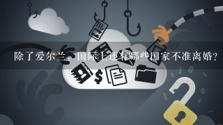 除了爱尔兰，国际上还有哪些国家不准离婚？