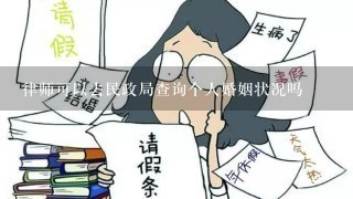 律师可以去民政局查询个人婚姻状况吗