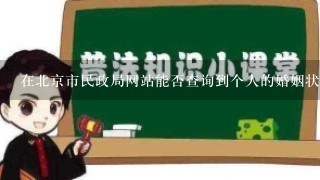 在北京市民政局网站能否查询到个人的婚姻状态？