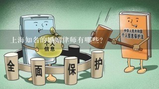 上海知名的婚姻律师有哪些?