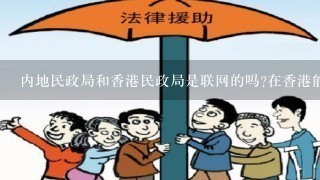 内地民政局和香港民政局是联网的吗?在香港能查到个人的婚姻情况吗?