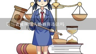 第3者破坏别人婚姻算违法吗