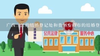 广西3江的结婚登记处和贵州安顺市的结婚登记处连网了么?