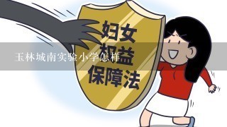 玉林城南实验小学怎样