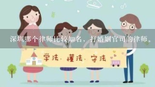 深圳哪个律师比较知名，打婚姻官司的律师。