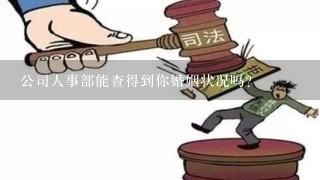 公司人事部能查得到你婚姻状况吗？