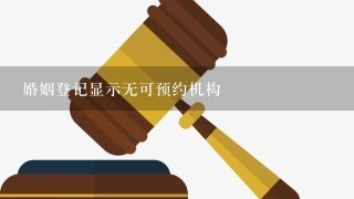 婚姻登记显示无可预约机构