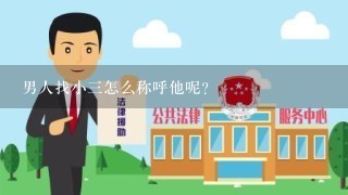 男人找小3怎么称呼他呢？