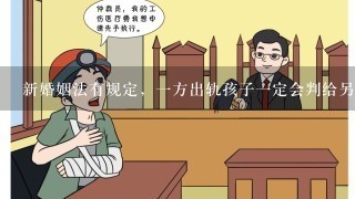 新婚姻法有规定，1方出轨孩子1定会判给另1方吗