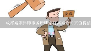 成都婚姻律师事务所哪家打离婚官司更值得信任呢？