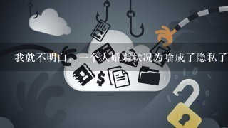 我就不明白，1个人婚姻状况为啥成了隐私了？