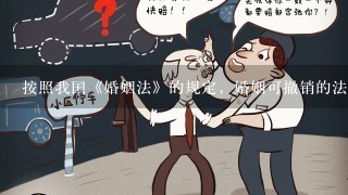 按照我国《婚姻法》的规定，婚姻可撤销的法定原因是（ ）。