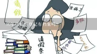 90年代结婚登记有档案吗？