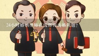 24小时婚姻律师在线咨询离婚问题?