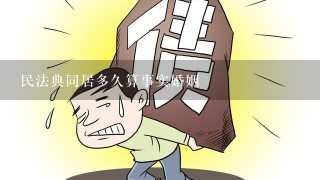 民法典同居多久算事实婚姻