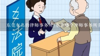 东莞有名的律师事务所?东莞哪个律师事务所名气大?