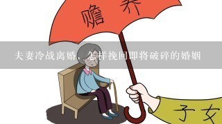 夫妻冷战离婚，怎样挽回即将破碎的婚姻