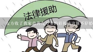 女方收了我家总共9万多的彩礼钱这算不算婚姻诈骗