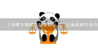 上海哪个婚姻律师比较知名，上海离婚专业律师事务所