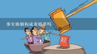 事实婚姻构成重婚罪吗