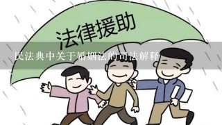 民法典中关于婚姻法的司法解释