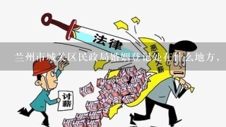 兰州市城关区民政局婚姻登记处在什么地方，有电话吗