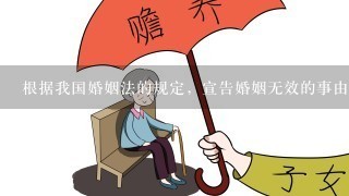 根据我国婚姻法的规定，宣告婚姻无效的事由有（）。