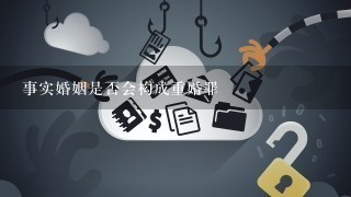 事实婚姻是否会构成重婚罪