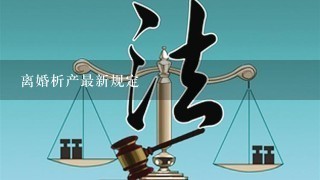 离婚析产最新规定