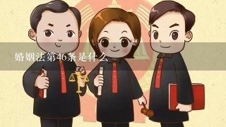 婚姻法第46条是什么